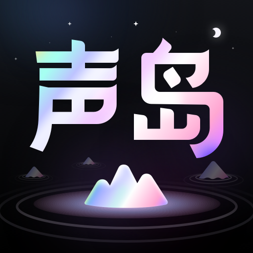 聲島語音app官方版
