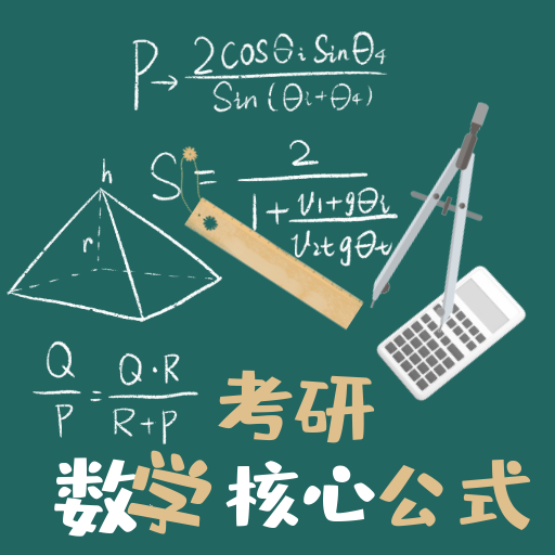 考研數(shù)學(xué)公式App最新版