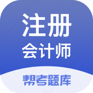 注冊會計(jì)師題庫app安卓版