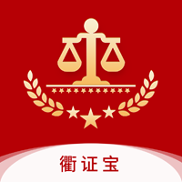 衢證寶（衢州數(shù)智取證）官方版