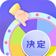 快決定轉盤app最新版