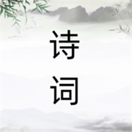詩詞之旅app最新版
