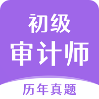 初級審計師真題大全app最新版