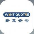 wantquotes據(jù)意查句app官方版