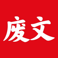 廢文小說App最新版