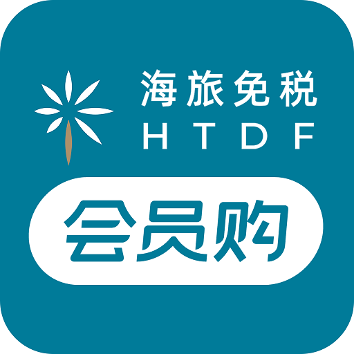 海旅免稅會員購app最新版