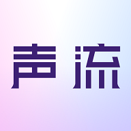 聲流app最新版