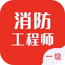 一級(jí)消防工程師智題庫(kù)2023最新版