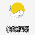 柚鯨框架手機客戶端