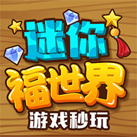 迷你福世界app最新版
