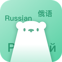俄語(yǔ)學(xué)習(xí)神器app最新版