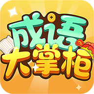 成語大掌柜紅包最新版