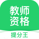 教師資格考試提分王app官方版