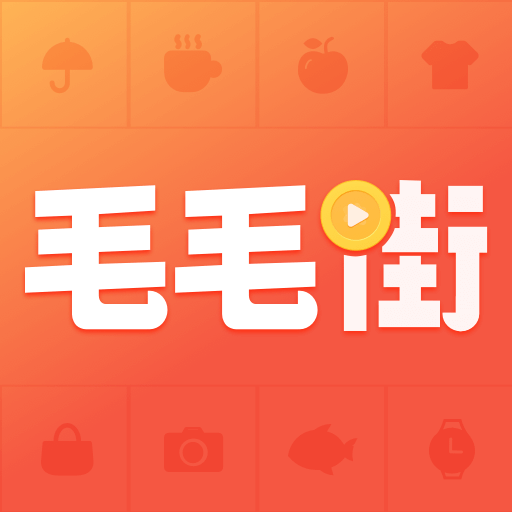 毛毛街app最新版