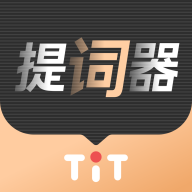 提客提詞器app手機(jī)版
