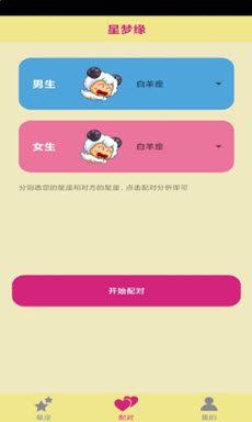 星夢緣app圖片1