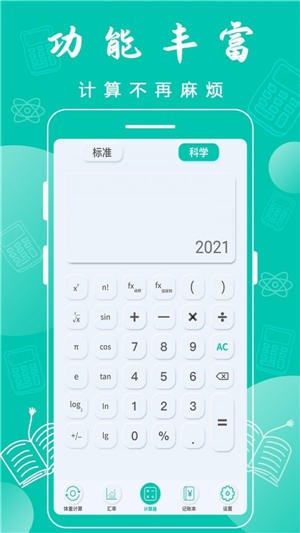 全智能計算器安卓版