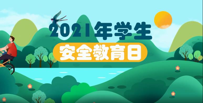 2021年中小學生（幼兒）安全教育日專題活動圖片2