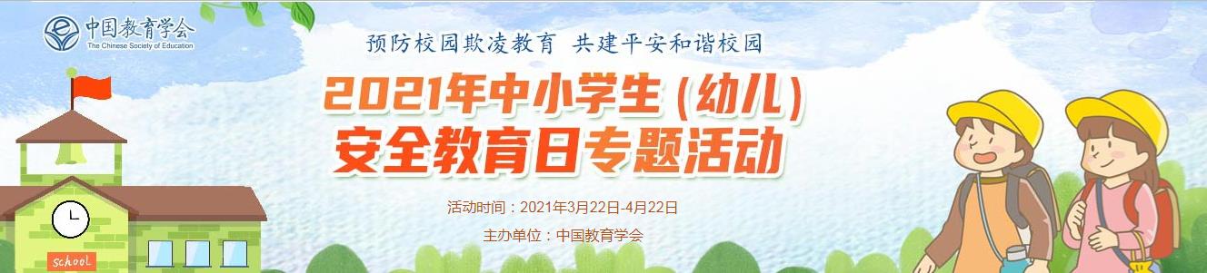 2021年中小學生（幼兒）安全教育日專題活動圖片1