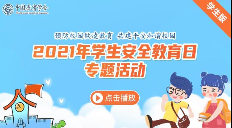 2023年中小學生（幼兒）安全教育日專題活動學習平臺官方版 v1.8.7