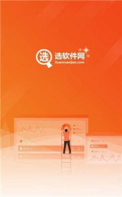 選軟件網(wǎng)app官方版 v1.0.0.11