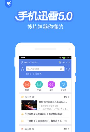 迅雷5.0手機(jī)版