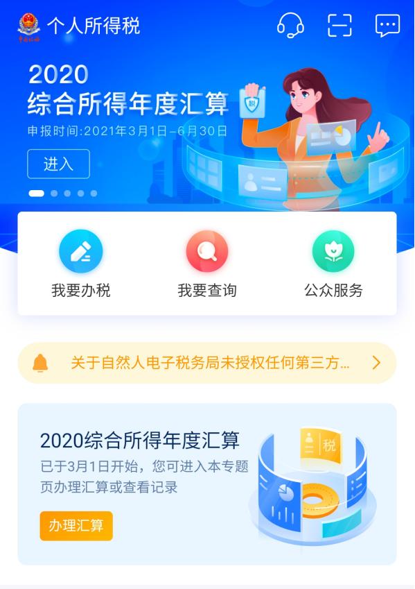 個人所得稅app下載2021圖片1
