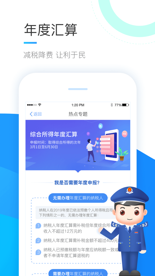 個人所得稅app官網(wǎng)手機版2023 v1.8.0