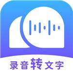 錄音轉(zhuǎn)文字助理手機(jī)免費(fèi)版