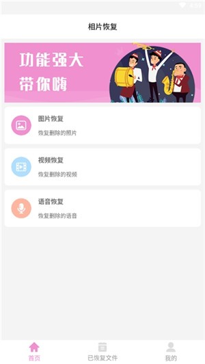 手機(jī)恢復(fù)精靈免費(fèi)版
