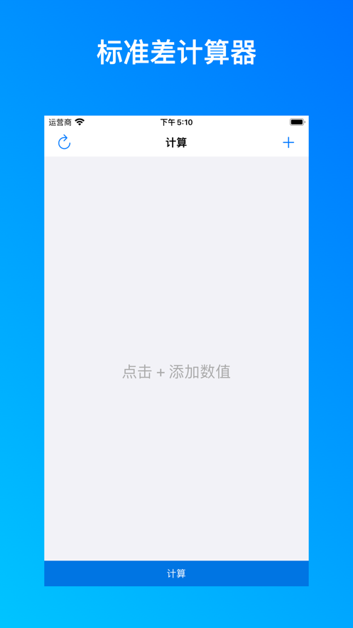 標準差計算器app手機版 v1.0