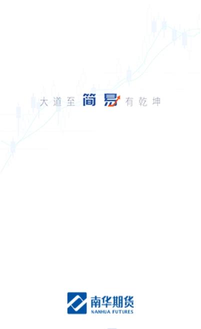 南華期貨通app圖片1