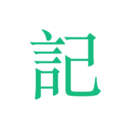 吾記
