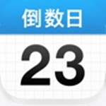 倒數(shù)日