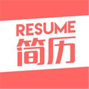 智能簡歷app安卓版