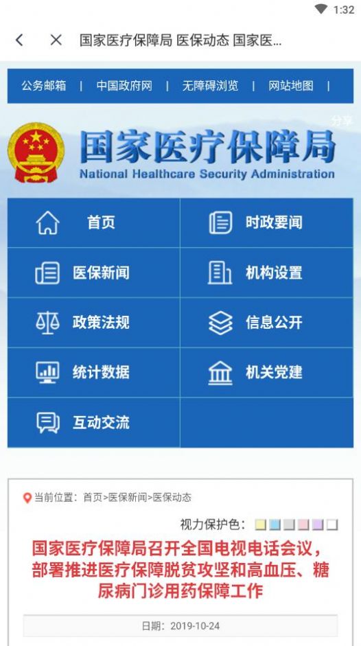 國家醫(yī)保服務平臺app下載安裝最新版 v1.3.7