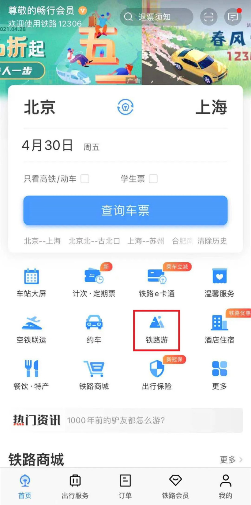 熊貓專列12306預(yù)定軟件圖片10