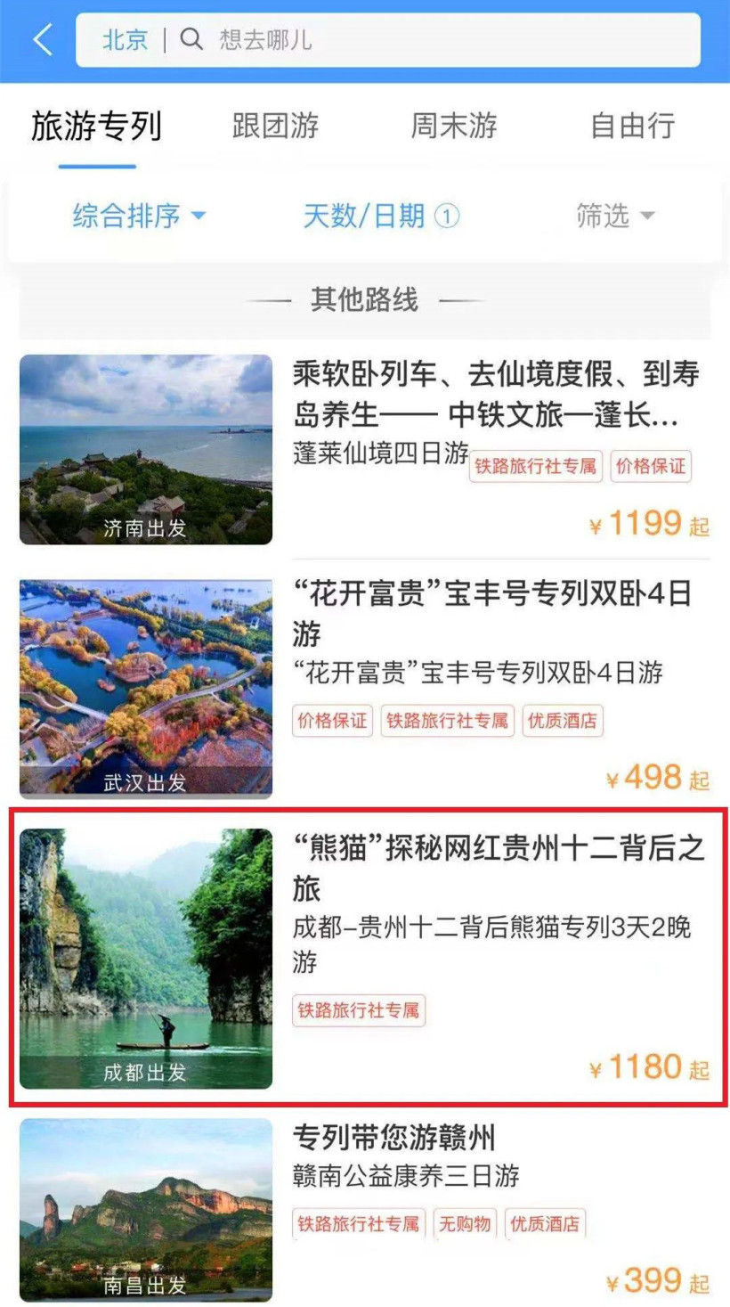 熊貓專列12306預(yù)定軟件圖片5