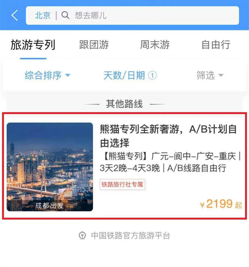熊貓專列12306預(yù)定軟件圖片6