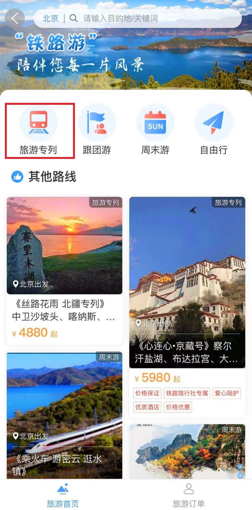 熊貓專列12306預(yù)定軟件app官方版 v5.5.1.2