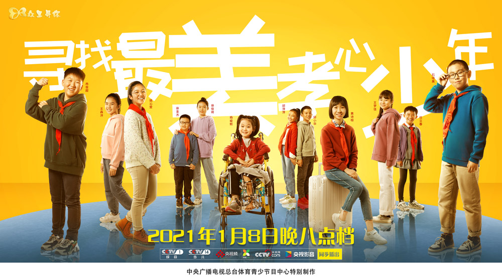 中央少兒頻道尋找最美孝心少年2023年1月8日完整回放視頻app v2.4.3.51028