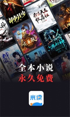 米讀小說下載免費(fèi)安裝并賺錢