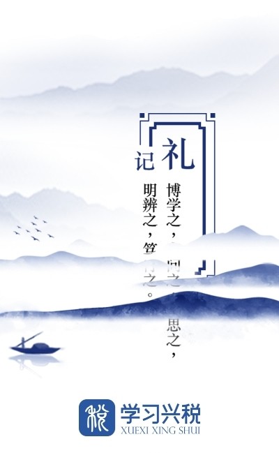 學(xué)習(xí)興稅app最新圖片1