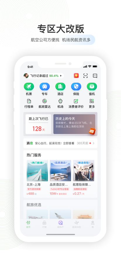 航旅縱橫app最新版圖片7