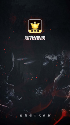 趣搶皮膚下載安裝