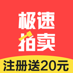 極速拍賣