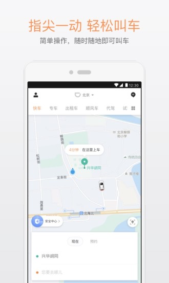 滴滴出行手機版