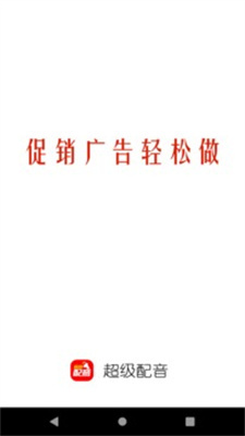 超級配音手機軟件