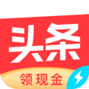 今日頭條極速版賺錢(qián)最新版