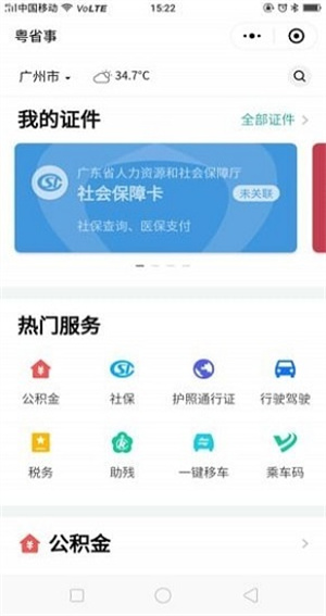 粵省事粵康碼app